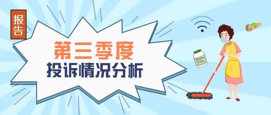 广东消委会系统2022年第三季度投诉情况分析报告